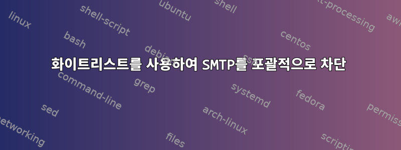 화이트리스트를 사용하여 SMTP를 포괄적으로 차단