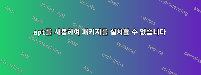 apt를 사용하여 패키지를 설치할 수 없습니다