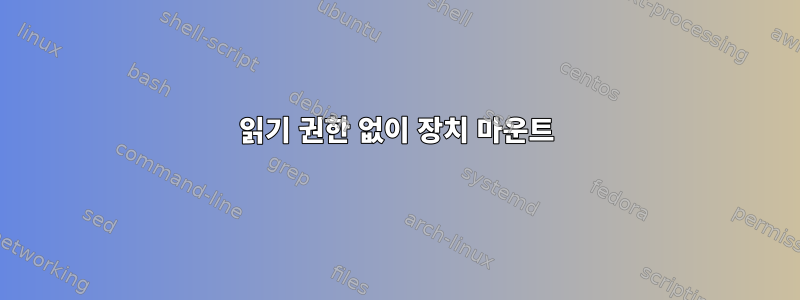 읽기 권한 없이 장치 마운트