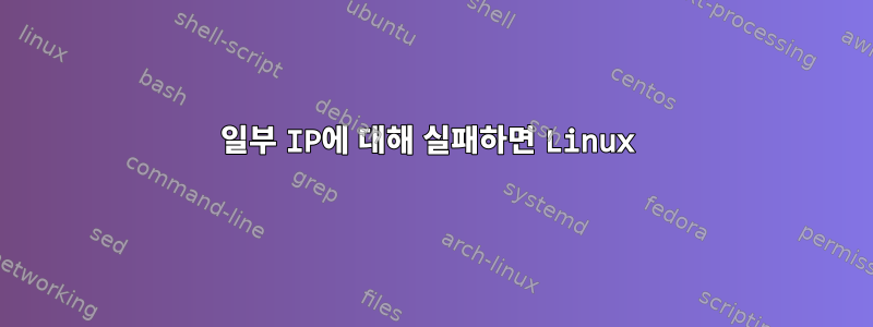 일부 IP에 대해 실패하면 Linux