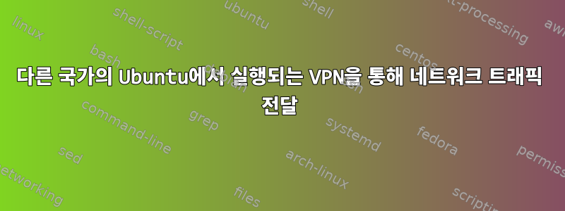 다른 국가의 Ubuntu에서 실행되는 VPN을 통해 네트워크 트래픽 전달