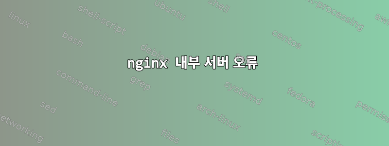 nginx 내부 서버 오류