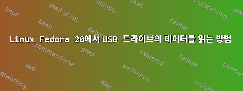 Linux Fedora 20에서 USB 드라이브의 데이터를 읽는 방법