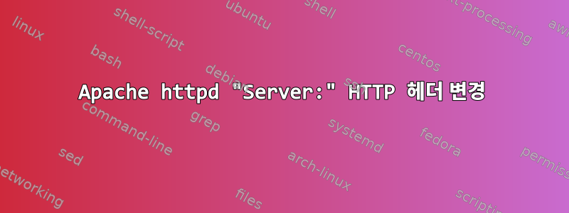 Apache httpd "Server:" HTTP 헤더 변경