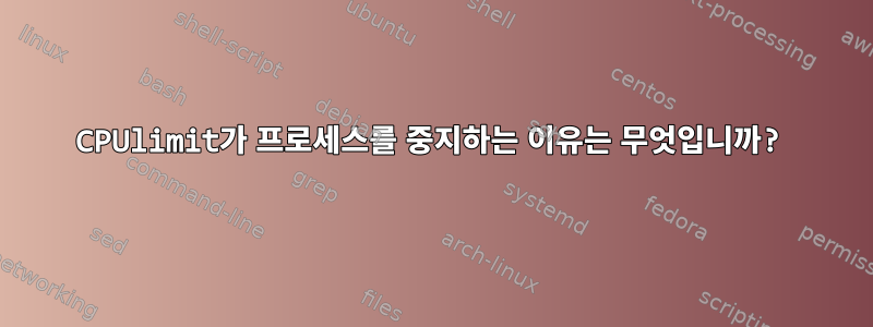 CPUlimit가 프로세스를 중지하는 이유는 무엇입니까?