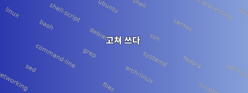 고쳐 쓰다