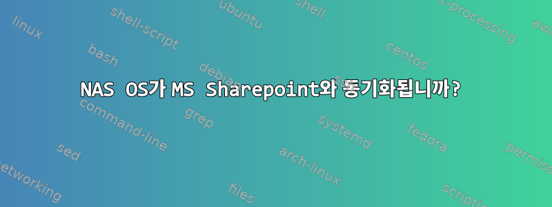 NAS OS가 MS Sharepoint와 동기화됩니까?