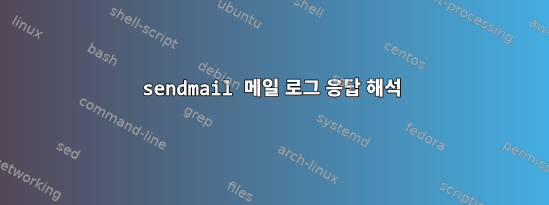 sendmail 메일 로그 응답 해석