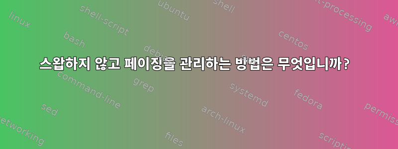 스왑하지 않고 페이징을 관리하는 방법은 무엇입니까?