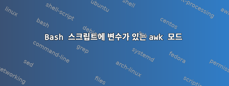 Bash 스크립트에 변수가 있는 awk 모드