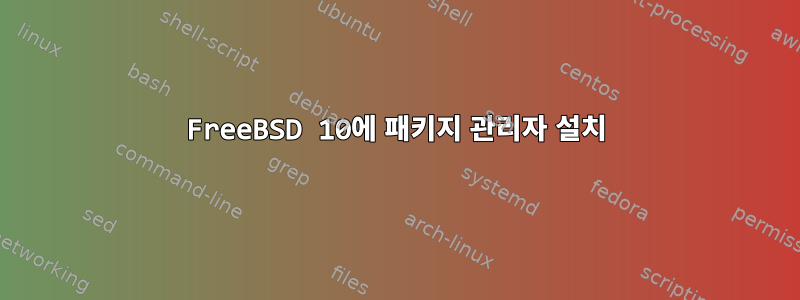 FreeBSD 10에 패키지 관리자 설치