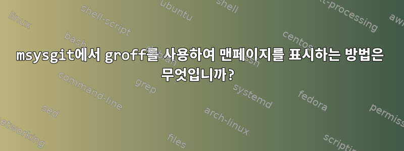 msysgit에서 groff를 사용하여 맨페이지를 표시하는 방법은 무엇입니까?