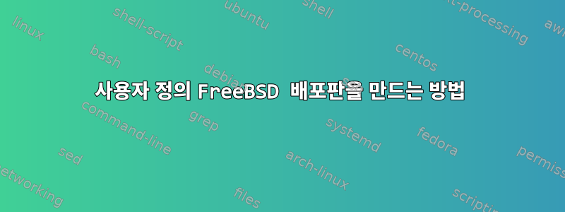 사용자 정의 FreeBSD 배포판을 만드는 방법