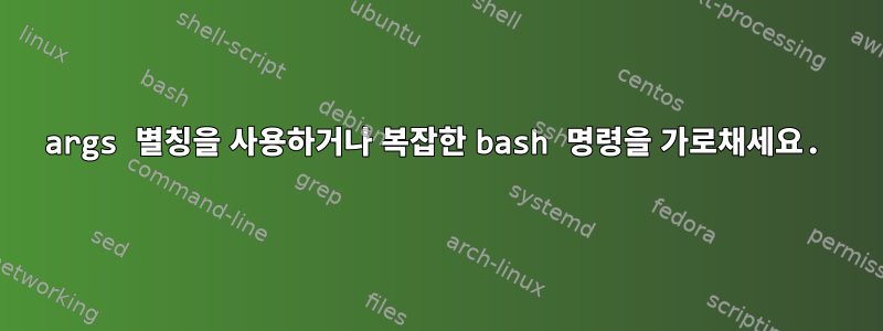 args 별칭을 사용하거나 복잡한 bash 명령을 가로채세요.