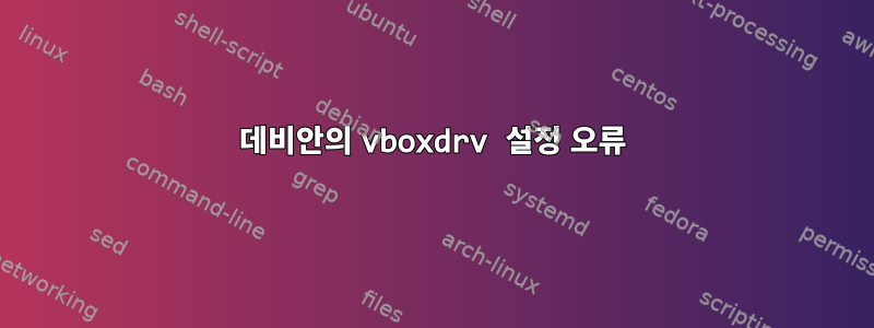 데비안의 vboxdrv 설정 오류