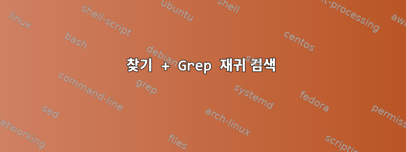 찾기 + Grep 재귀 검색