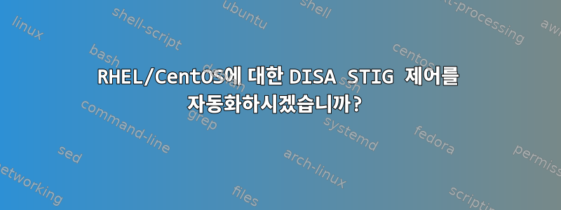 RHEL/CentOS에 대한 DISA STIG 제어를 자동화하시겠습니까?