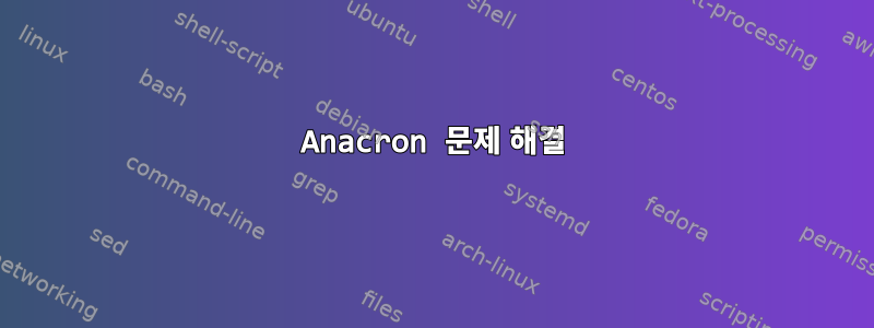 Anacron 문제 해결