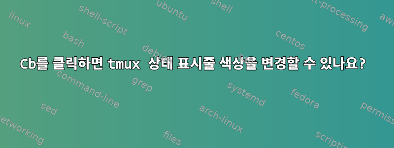 Cb를 클릭하면 tmux 상태 표시줄 색상을 변경할 수 있나요?