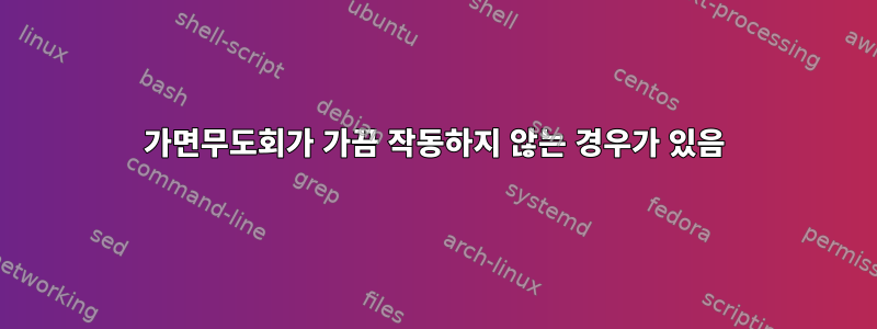 가면무도회가 가끔 작동하지 않는 경우가 있음