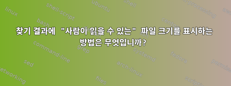 찾기 결과에 "사람이 읽을 수 있는" 파일 크기를 표시하는 방법은 무엇입니까?