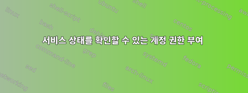 서비스 상태를 확인할 수 있는 계정 권한 부여