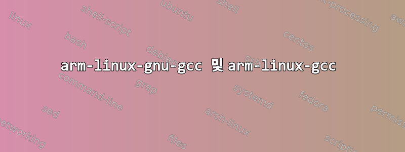 arm-linux-gnu-gcc 및 arm-linux-gcc