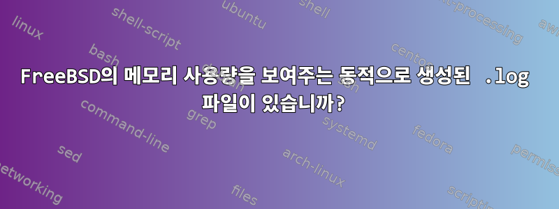 FreeBSD의 메모리 사용량을 보여주는 동적으로 생성된 .log 파일이 있습니까?