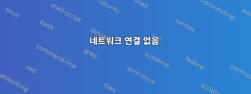 네트워크 연결 없음