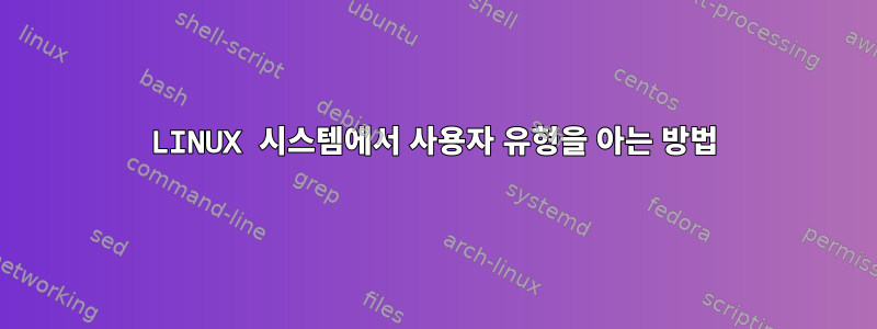 LINUX 시스템에서 사용자 유형을 아는 방법