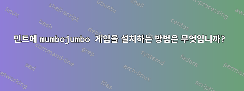 민트에 mumbojumbo 게임을 설치하는 방법은 무엇입니까?