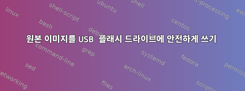 원본 이미지를 USB 플래시 드라이브에 안전하게 쓰기