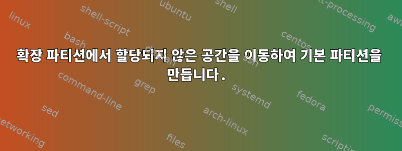 확장 파티션에서 할당되지 않은 공간을 이동하여 기본 파티션을 만듭니다.