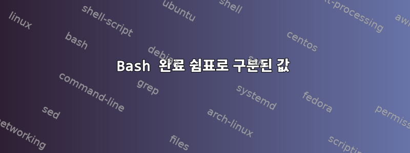 Bash 완료 쉼표로 구분된 값