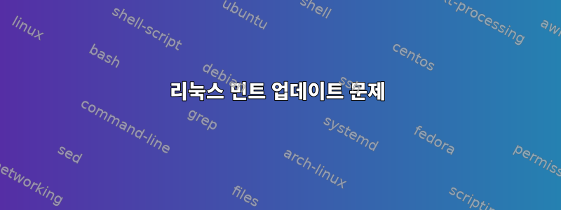 리눅스 민트 업데이트 문제