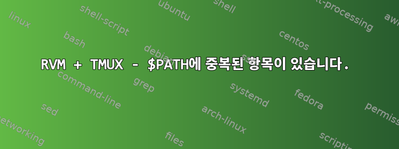 RVM + TMUX - $PATH에 중복된 항목이 있습니다.