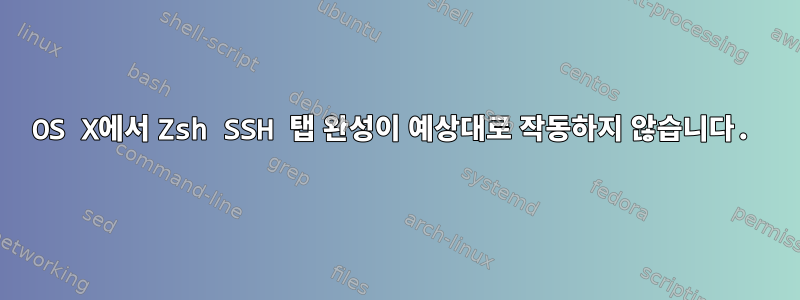 OS X에서 Zsh SSH 탭 완성이 예상대로 작동하지 않습니다.