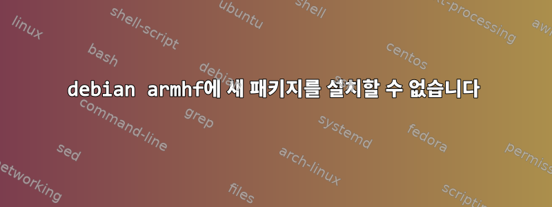 debian armhf에 새 패키지를 설치할 수 없습니다