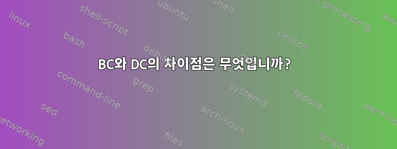 BC와 DC의 차이점은 무엇입니까?