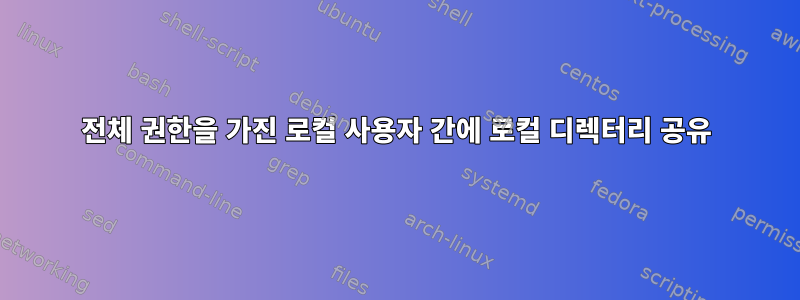 전체 권한을 가진 로컬 사용자 간에 로컬 디렉터리 공유