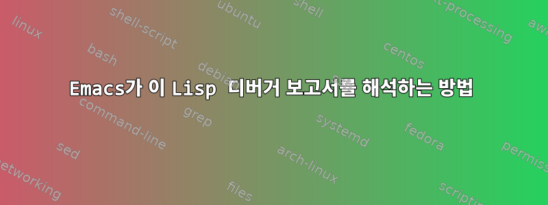 Emacs가 이 Lisp 디버거 보고서를 해석하는 방법