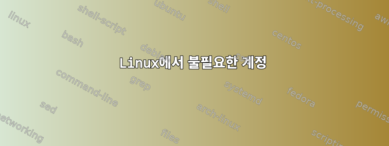 Linux에서 불필요한 계정