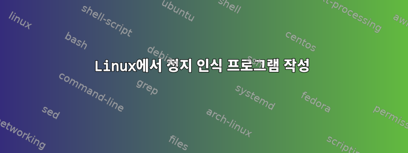 Linux에서 정지 인식 프로그램 작성