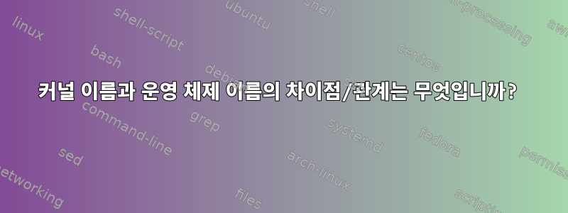 커널 이름과 운영 체제 이름의 차이점/관계는 무엇입니까?