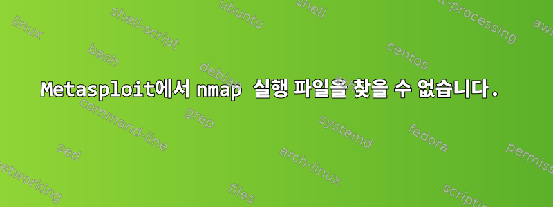 Metasploit에서 nmap 실행 파일을 찾을 수 없습니다.