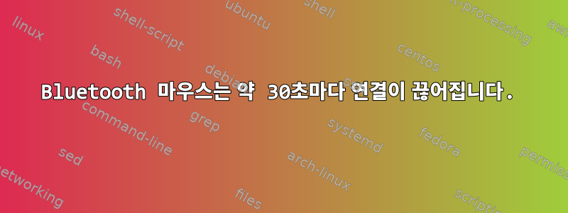 Bluetooth 마우스는 약 30초마다 연결이 끊어집니다.