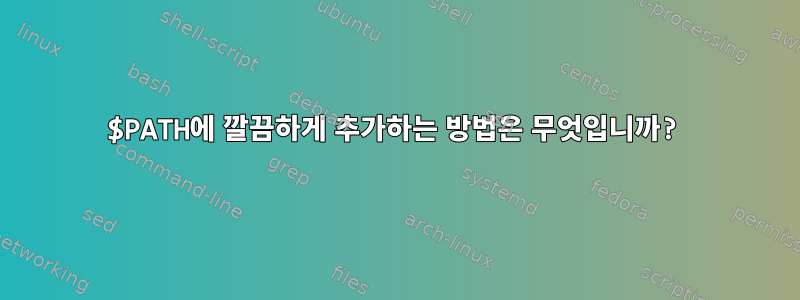 $PATH에 깔끔하게 추가하는 방법은 무엇입니까?