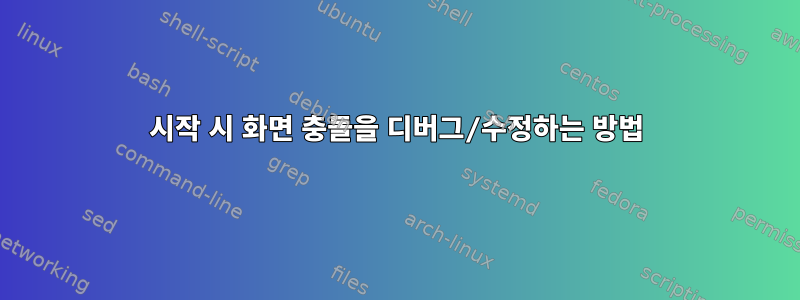 시작 시 화면 충돌을 디버그/수정하는 방법