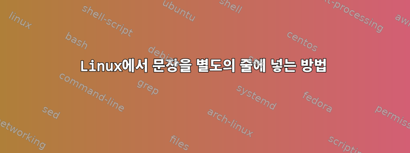 Linux에서 문장을 별도의 줄에 넣는 방법