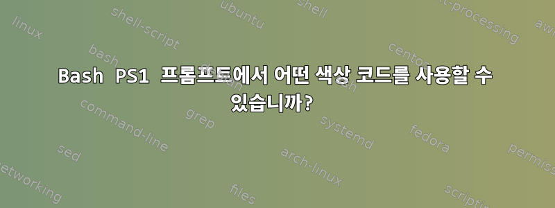 Bash PS1 프롬프트에서 어떤 색상 코드를 사용할 수 있습니까?